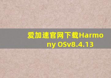 爱加速官网下载Harmony OSv8.4.13